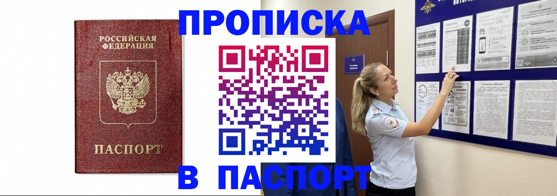 прописка для работы в Алдане